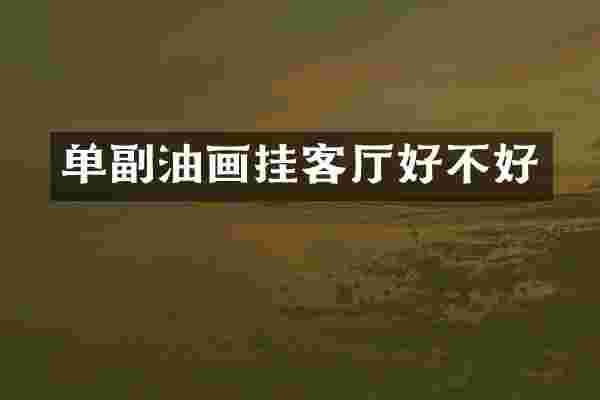 单副油画挂客厅好不好