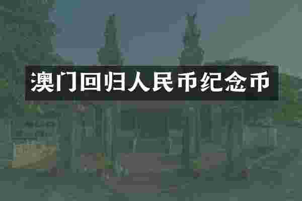 澳门回归纪念币