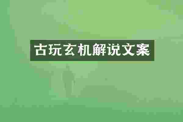 古玩玄机解说文案