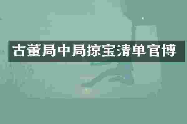 古董局中局掠宝清单官博