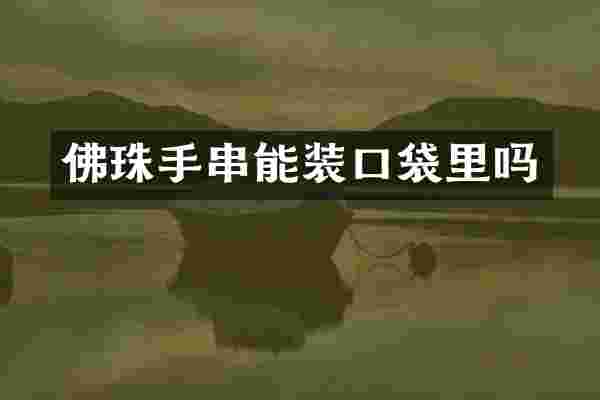 佛珠手串能装口袋里吗