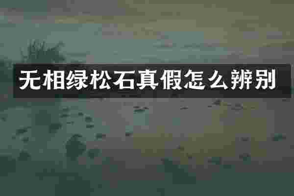 无相绿松石真假怎么辨别