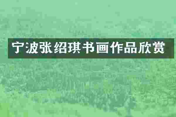宁波张绍琪书画作品欣赏