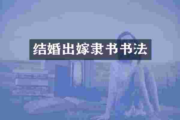 结婚出嫁隶书书法