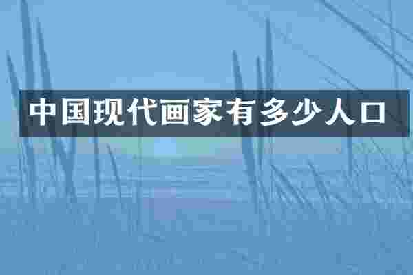 中国现代画家有多少人口