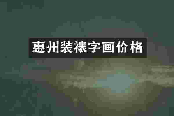 惠州装裱字画价格