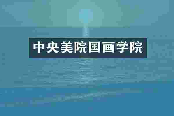 中央美院国画学院