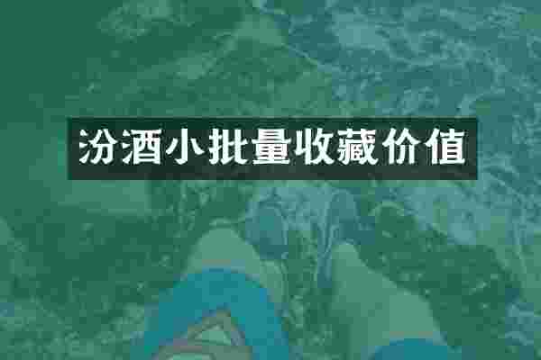 小批量收藏价值