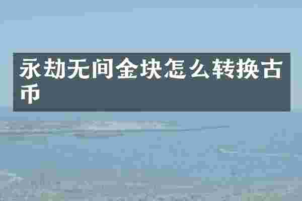 永劫无间金块怎么转换古币