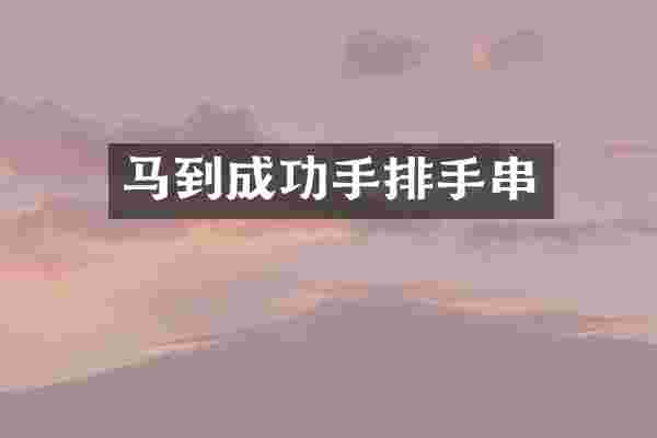 马到成功手排手串