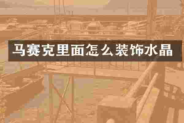 马赛克里面怎么装饰水晶