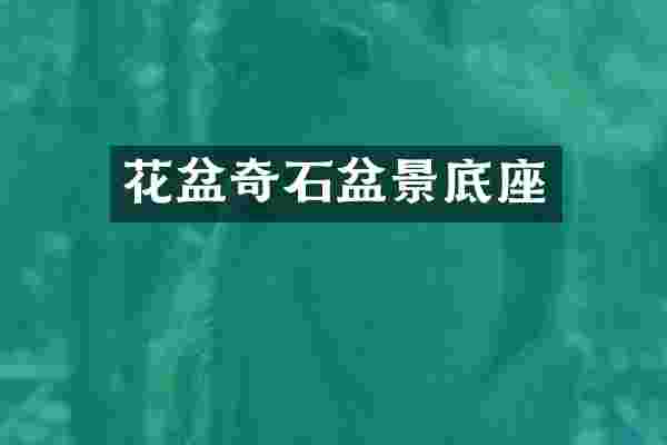 花盆奇石盆景底座