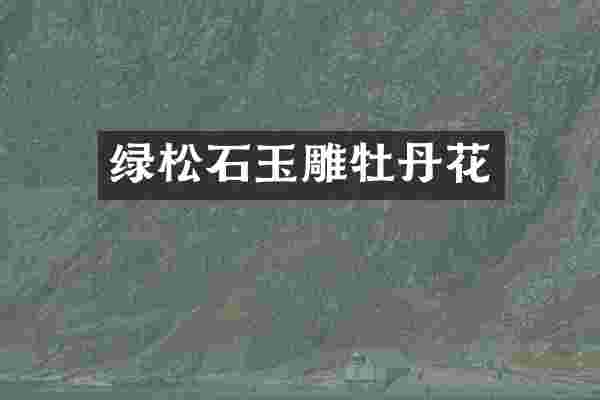 绿松石玉雕牡丹花