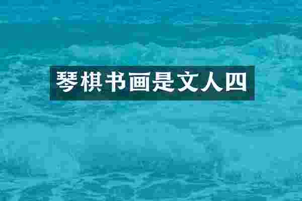 琴棋书画是文人四
