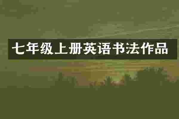 七年级上册英语书法作品