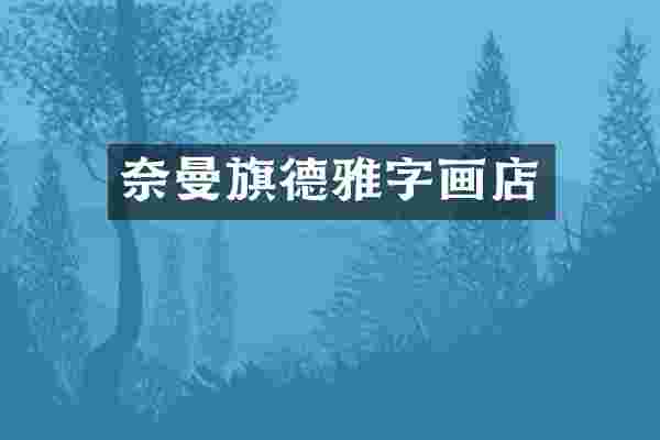 奈曼旗德雅字画店