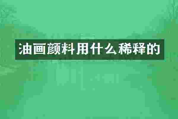 油画颜料用什么稀释的