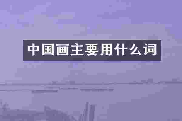 中国画主要用什么词
