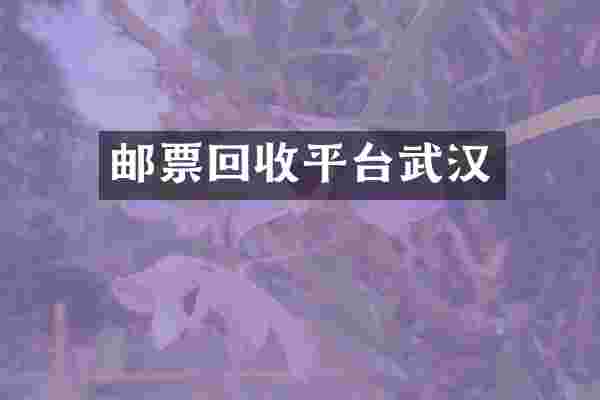 邮票回收平台武汉