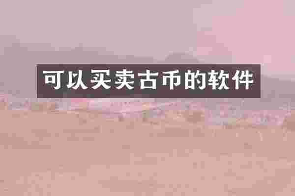 可以买卖古币的软件