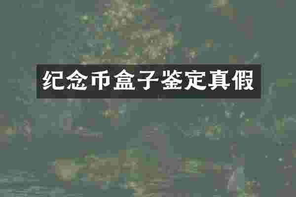 纪念币盒子鉴定真假