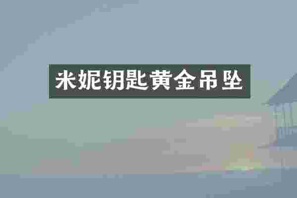 米妮钥匙黄金吊坠