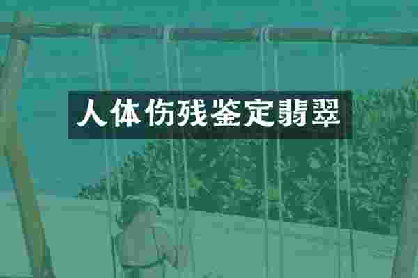 人体伤残鉴定翡翠