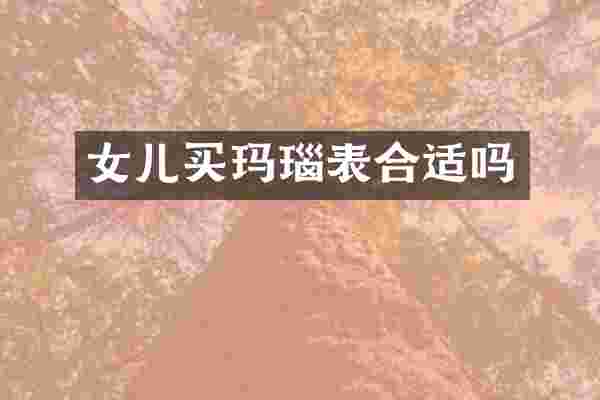 女儿买玛瑙表合适吗