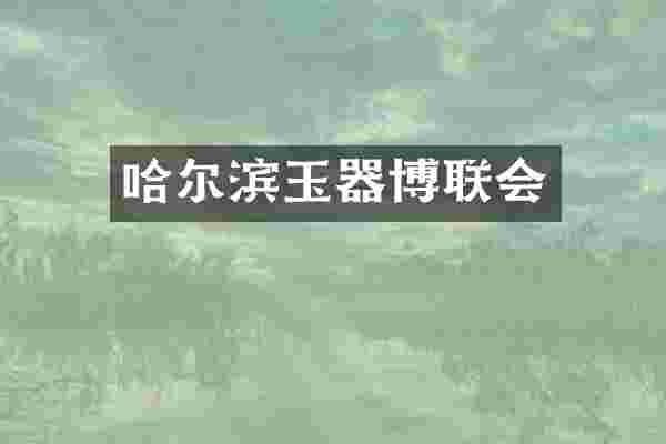 哈尔滨玉器博联会