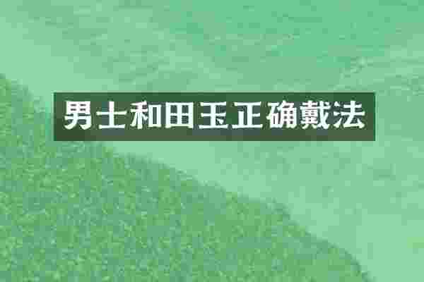 男士和田玉正确戴法