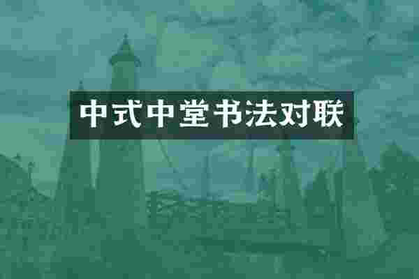 中式中堂书法对联