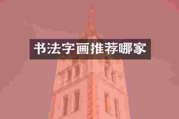 书法字画推荐哪家