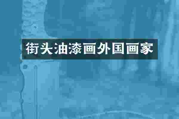 街头油漆画外国画家
