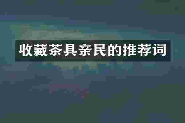 收藏茶具亲民的推荐词