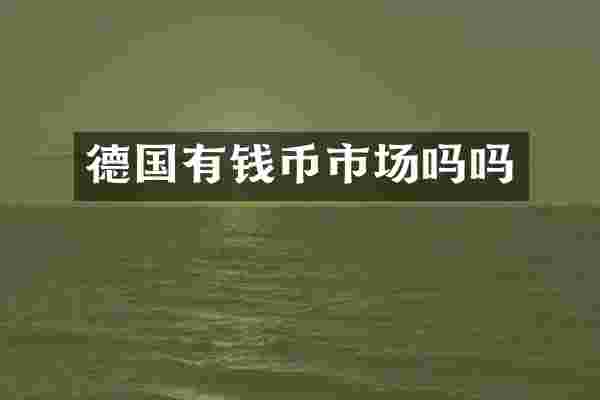 德国有钱币市场吗吗
