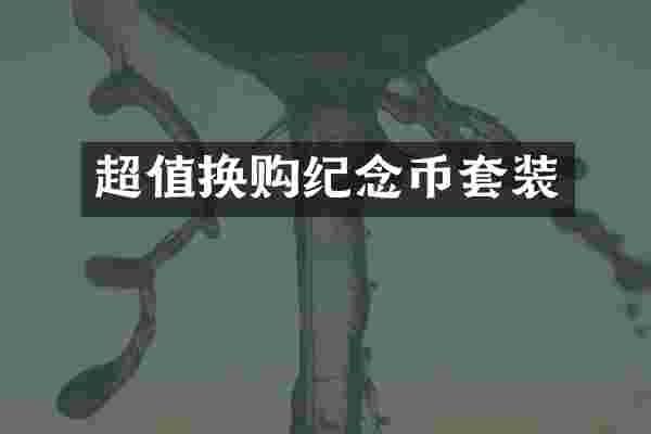 超值换购纪念币套装