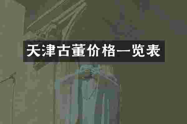 天津古董价格一览表
