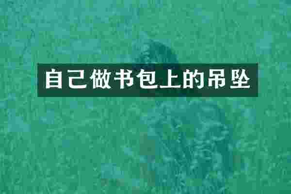 自己做书包上的吊坠