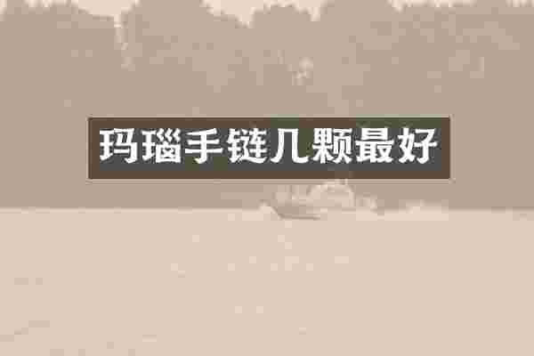 玛瑙手链几颗最好