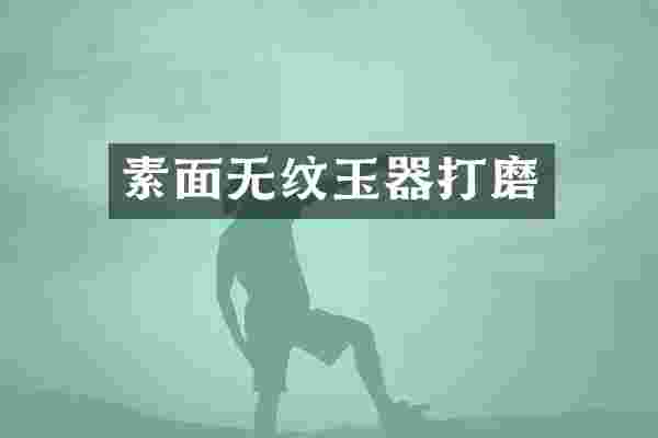 素面无纹玉器打磨