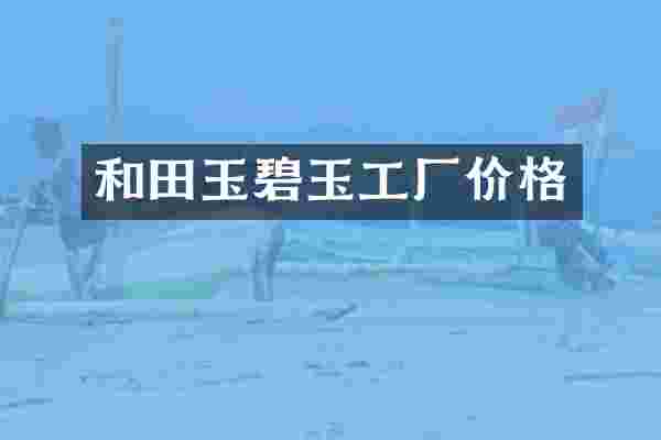 和田玉碧玉工厂价格