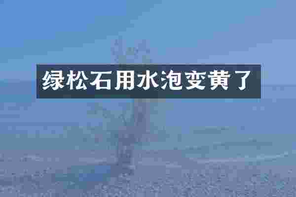 绿松石用水泡变黄了