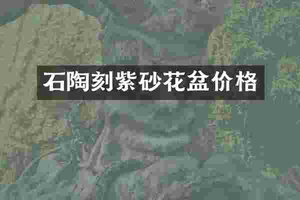 石陶刻紫砂花盆价格