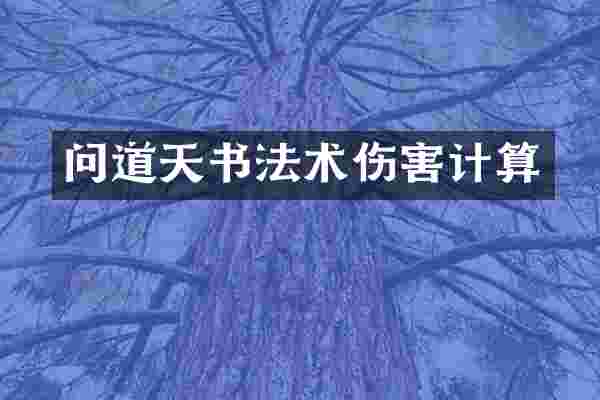 问道天书法术伤害计算