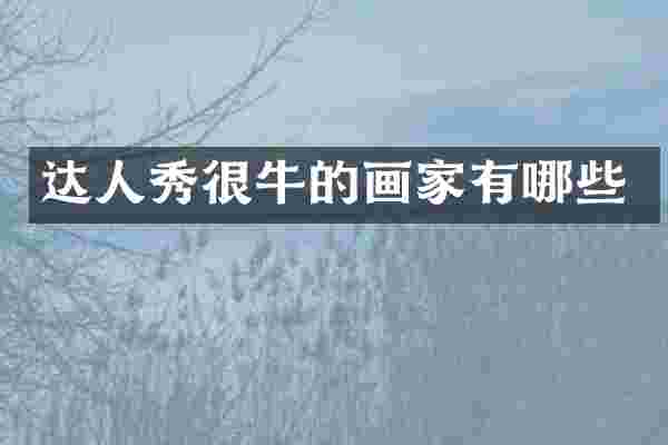 达人秀很牛的画家有哪些