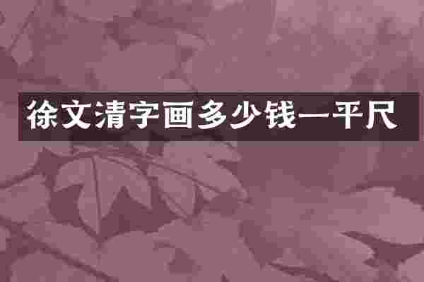 徐文清字画多少钱一平尺