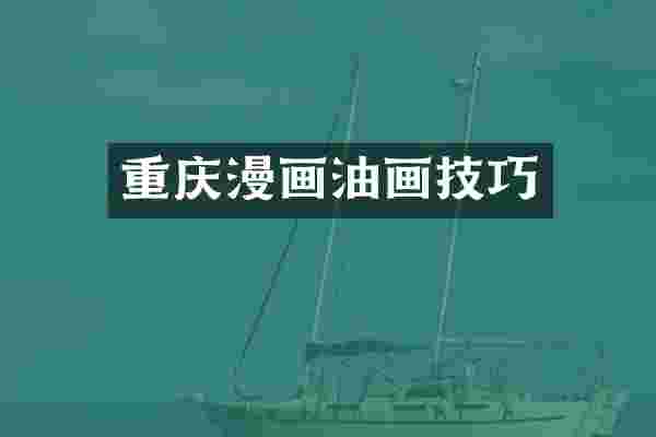 重庆漫画油画技巧