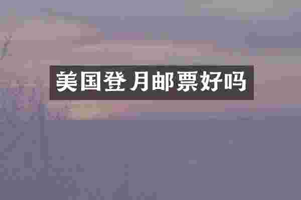 美国登月邮票好吗