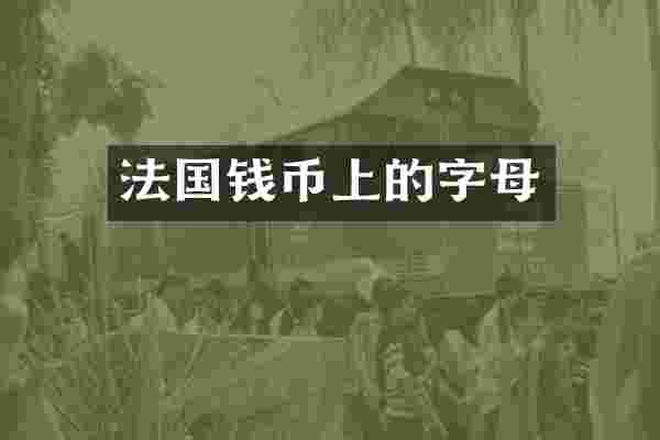 法国钱币上的字母