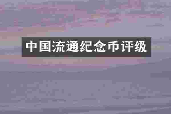 中国流通纪念币评级